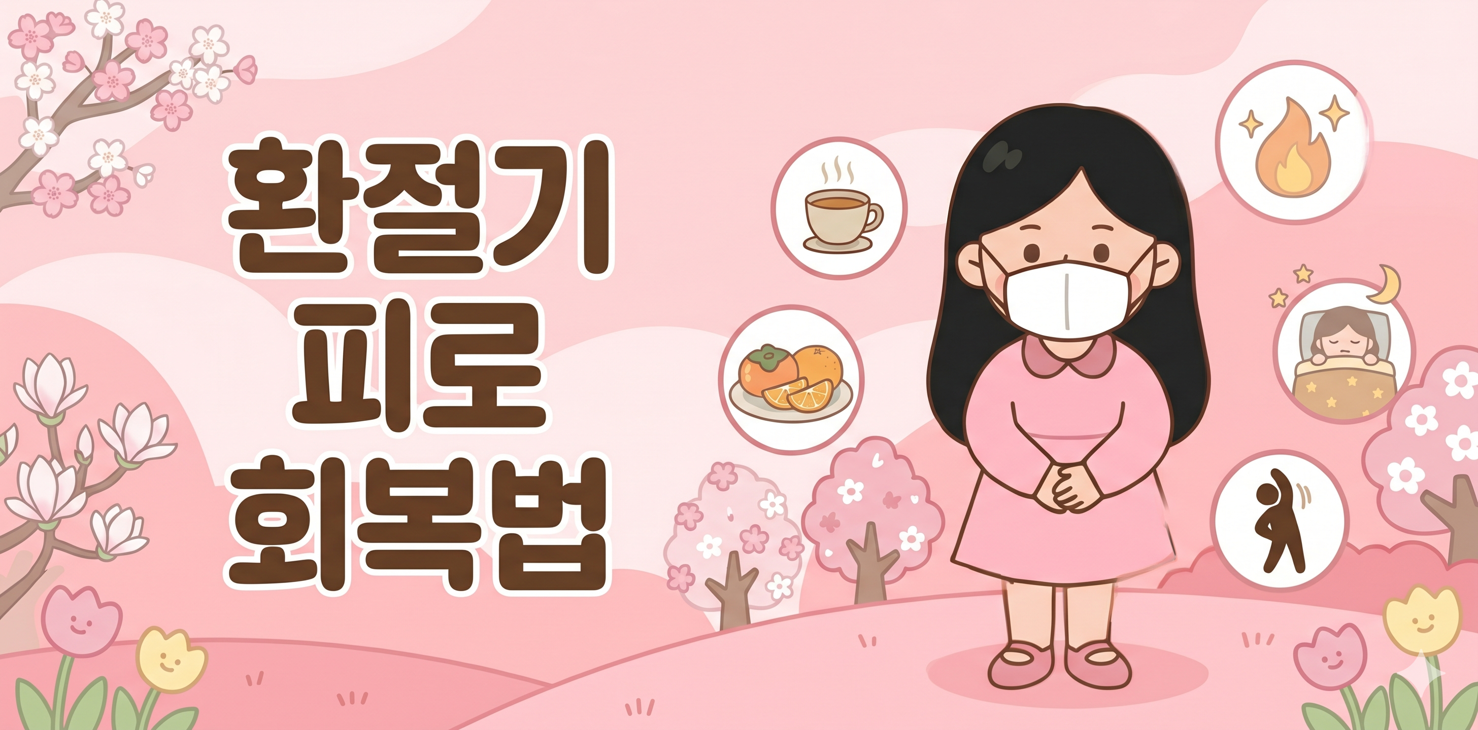 환절기 피로 회복법
