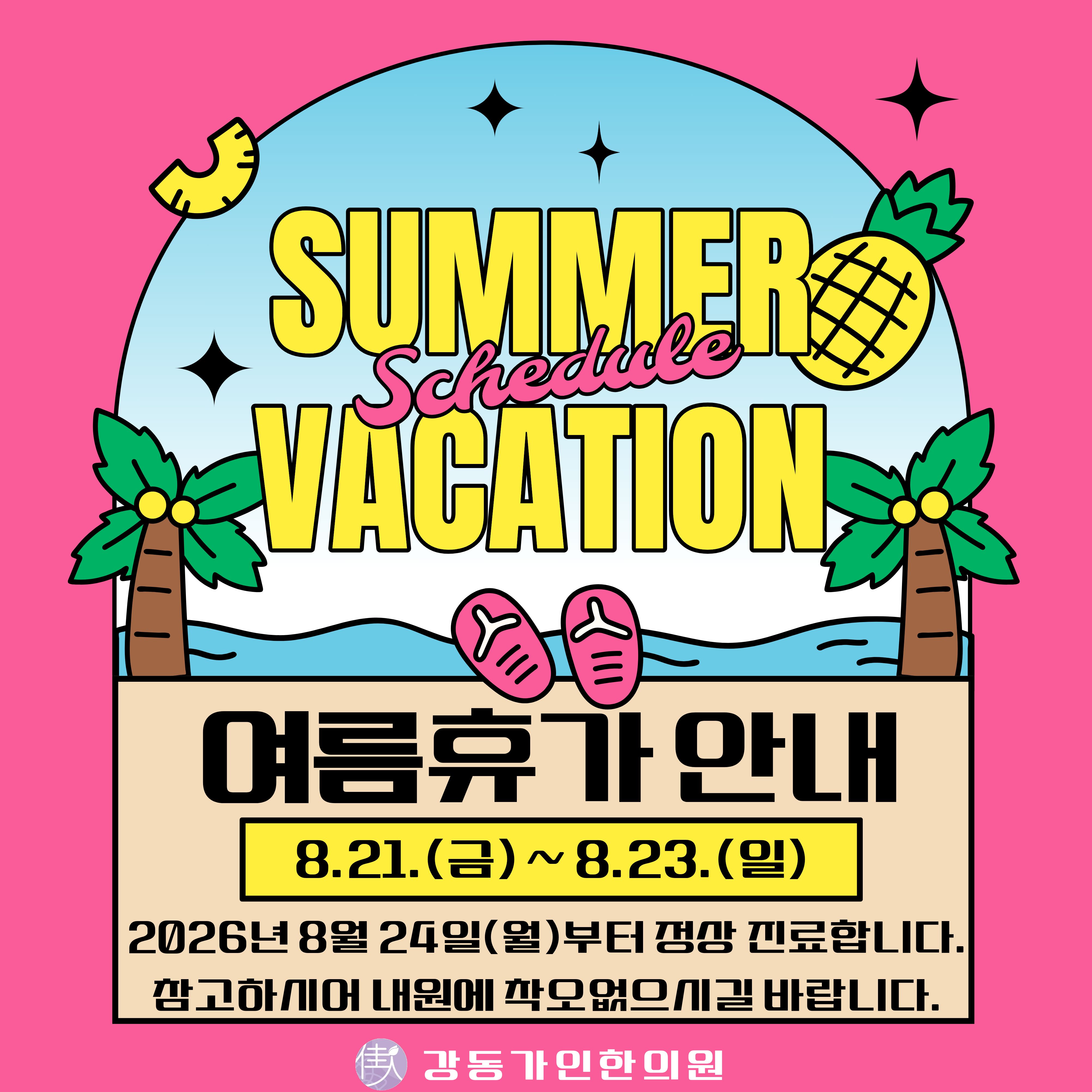2026년 8월 여름휴가 휴진안내