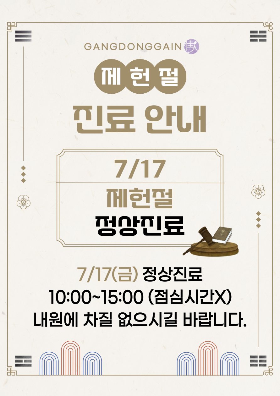 2026년 7월 제헌절 공휴일 진료안내