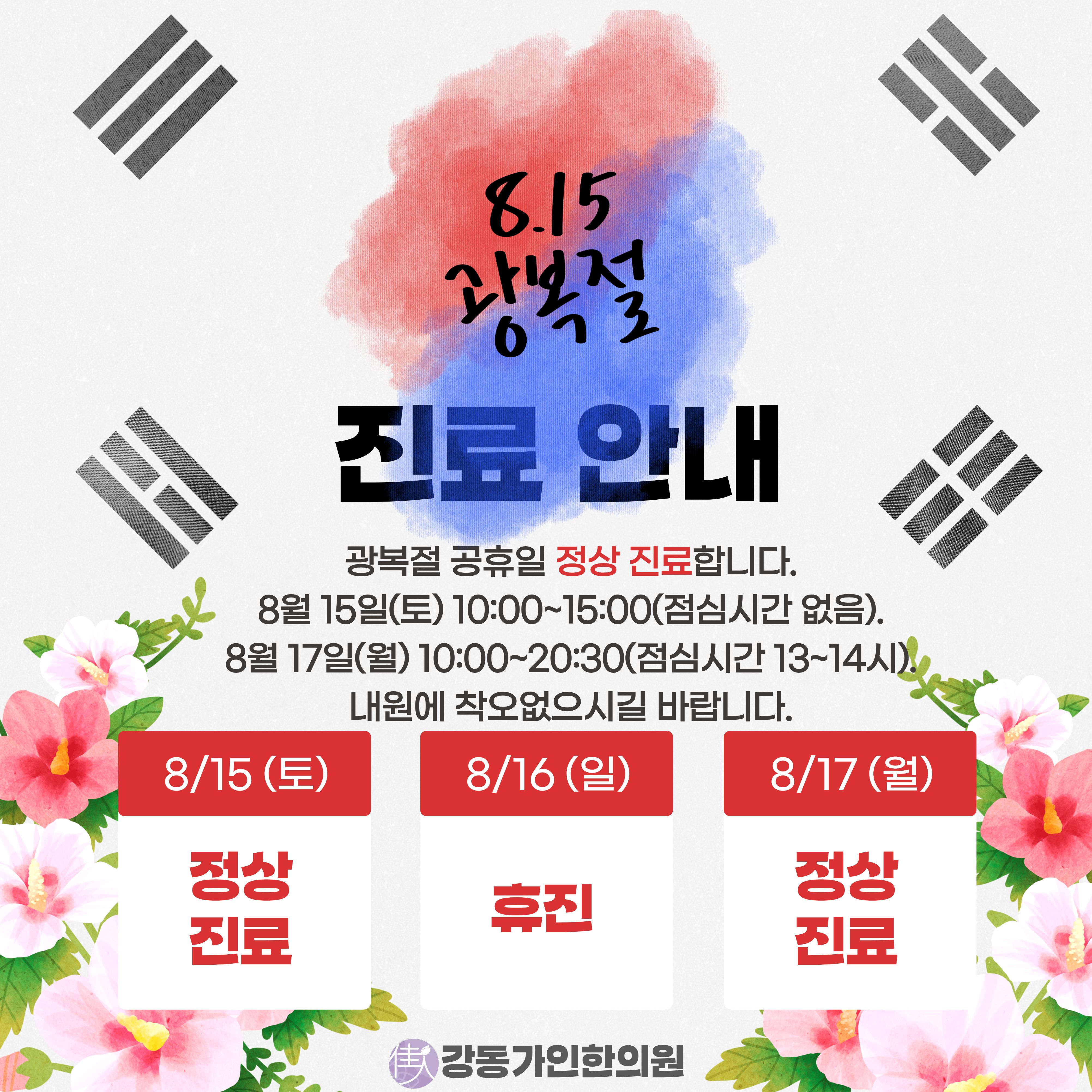 2026년 8월 광복절 공휴일 진료안내