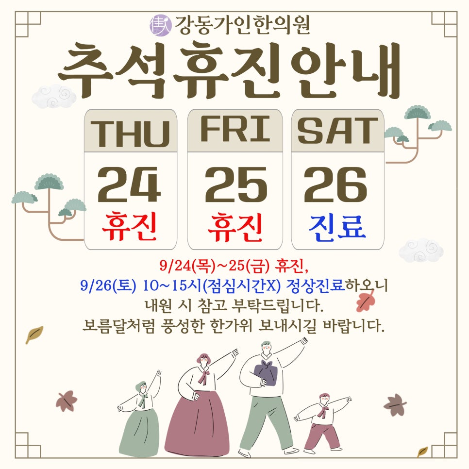 2026년 9월 추석 연휴 진료안내