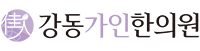 강동가인한의원